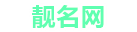 靓名网